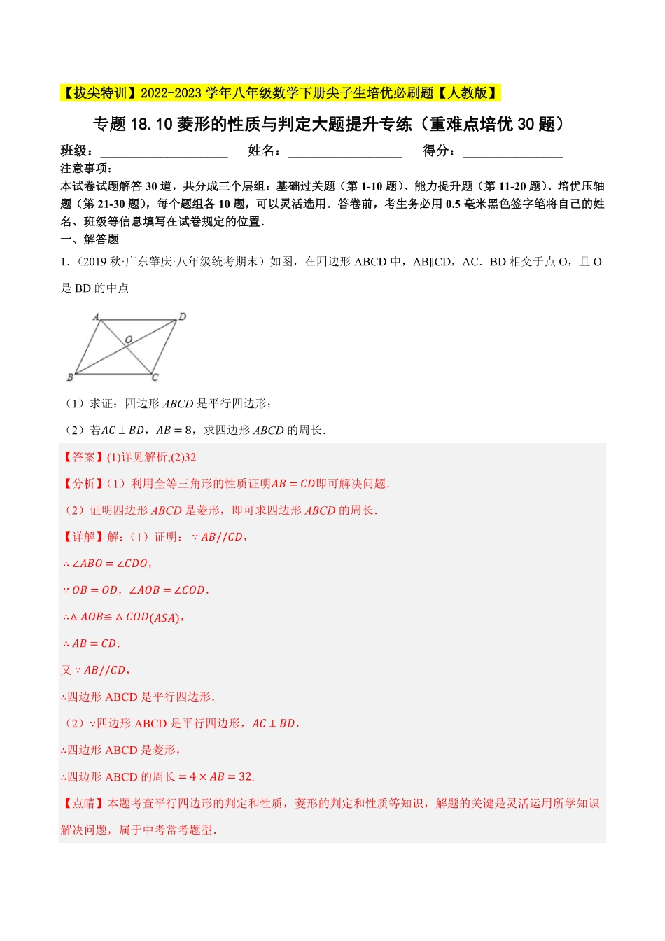 部编数学八年级下册专题18.10菱形的性质与判定大题提升专练重难点培优30题【拔尖特训】2023年培优解析版【人教版】含答案.pdf_第1页