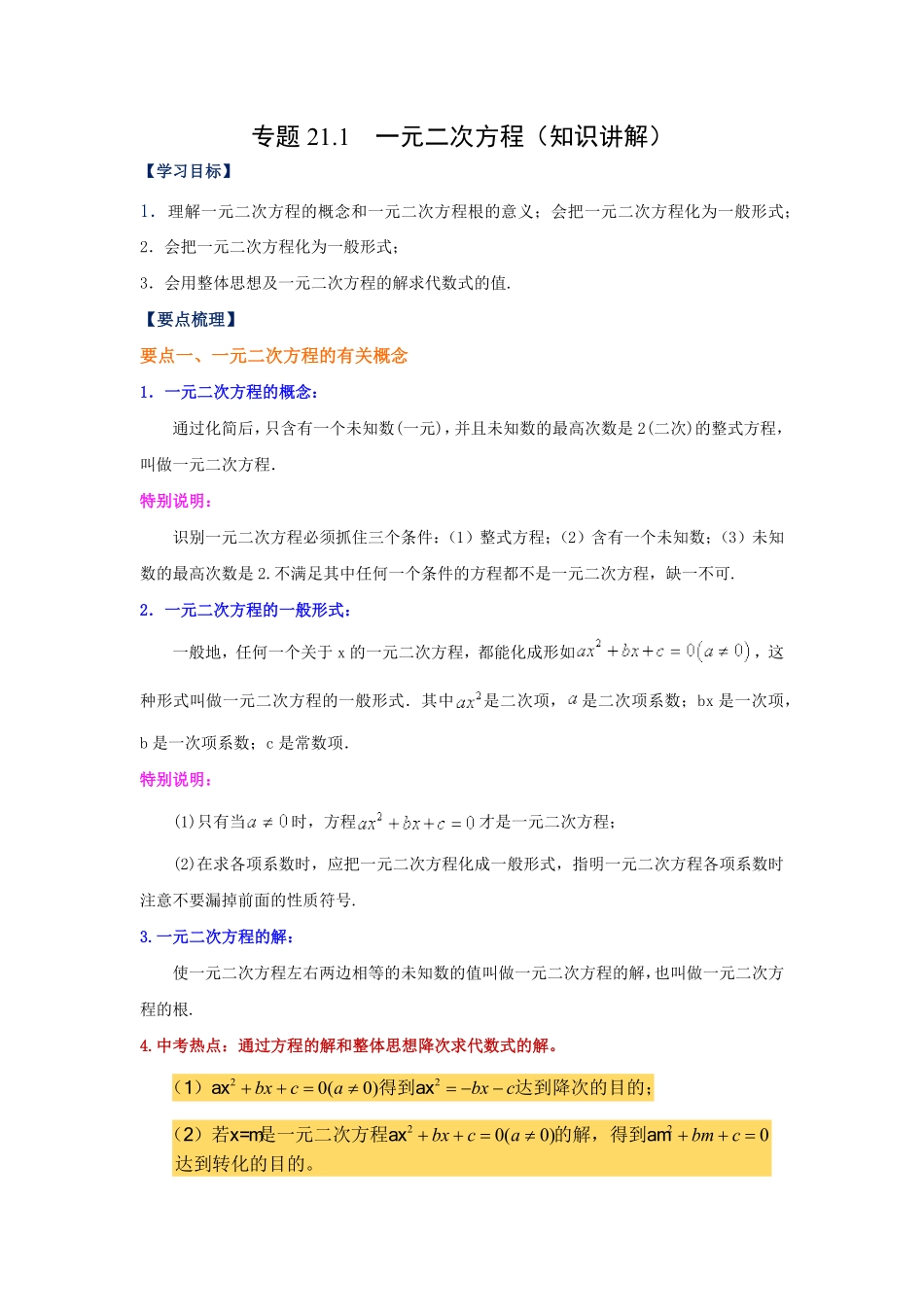 部编数学九年级上册21.1一元二次方程知识讲解人教版含答案.pdf_第1页