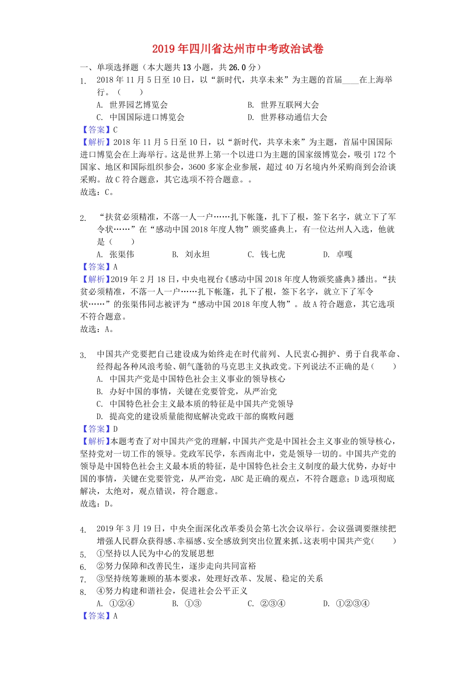 2019年四川省达州市中考道德与法治真题试卷(解析版).pdf_第1页