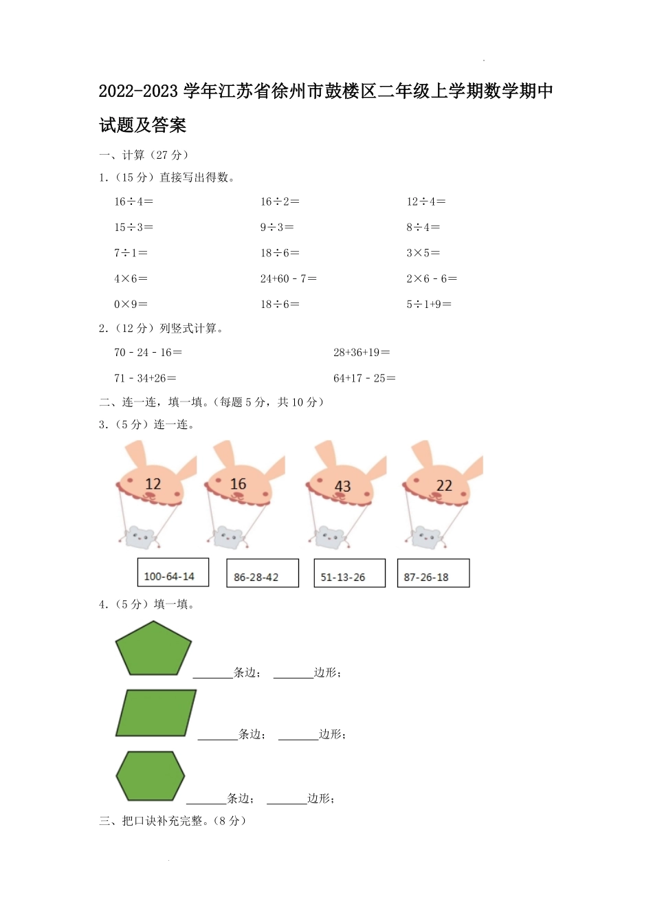 2022-2023学年江苏省徐州市鼓楼区二年级上学期数学期中试题及答案.pdf_第1页