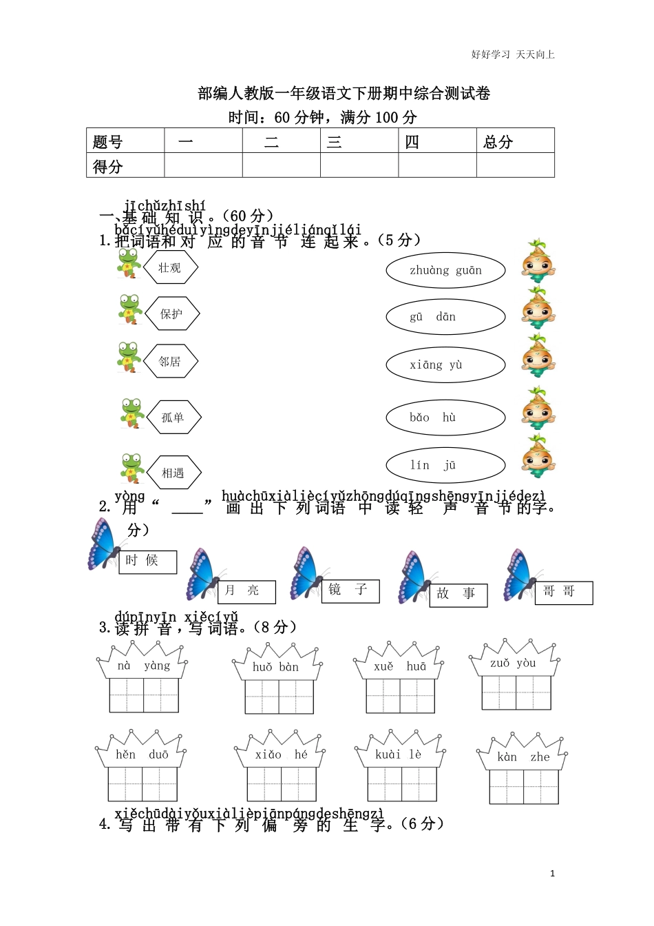 部编人教版一年级语文下册期中检测卷2.pdf_第1页