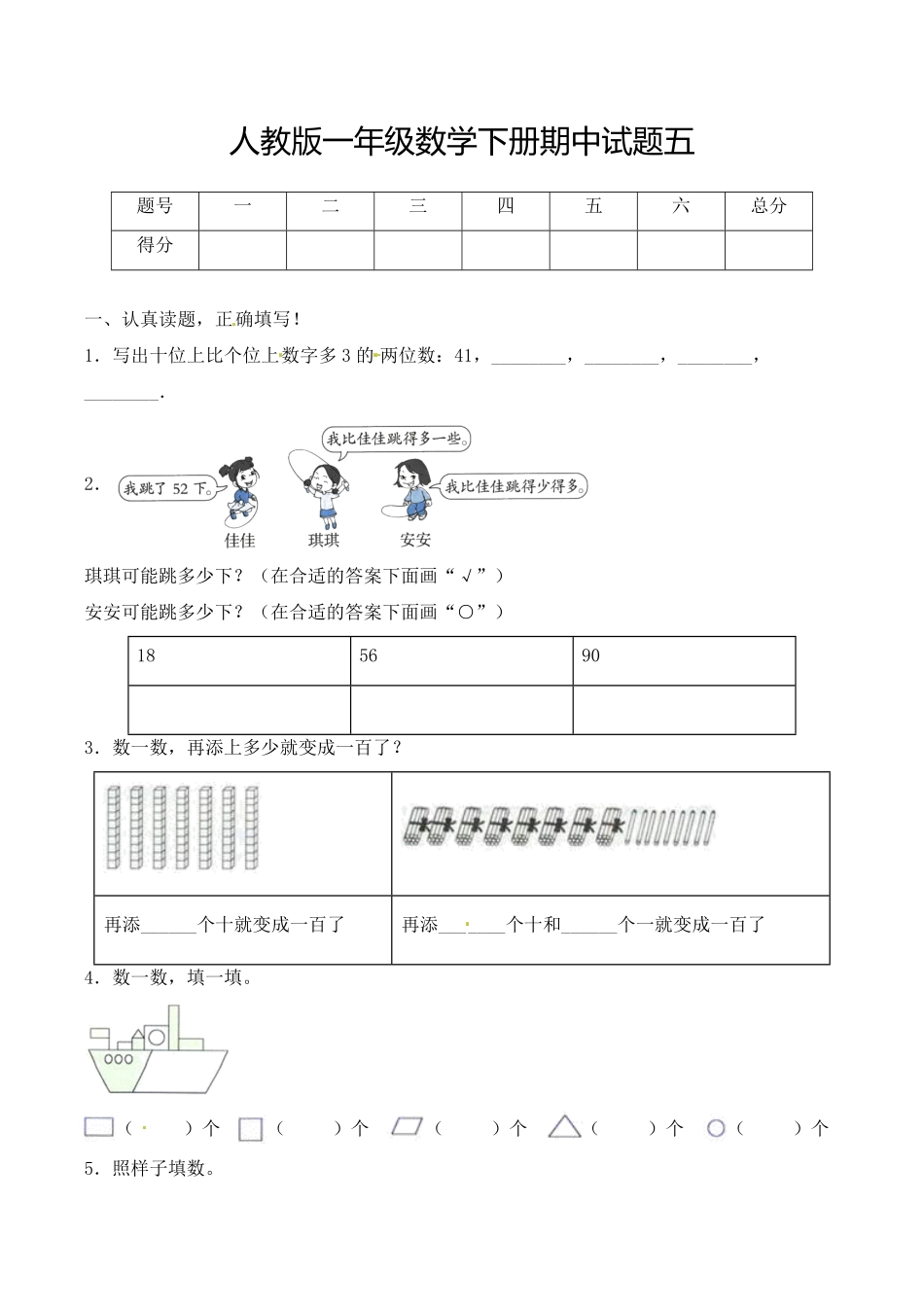 【必考专练】一年级数学下册期中试题五含答案-人教版.pdf_第1页