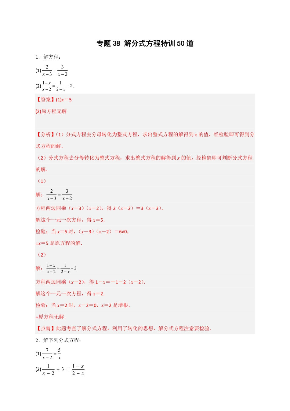部编数学八年级上册专题38解分式方程特训50道解析版含答案.pdf_第1页