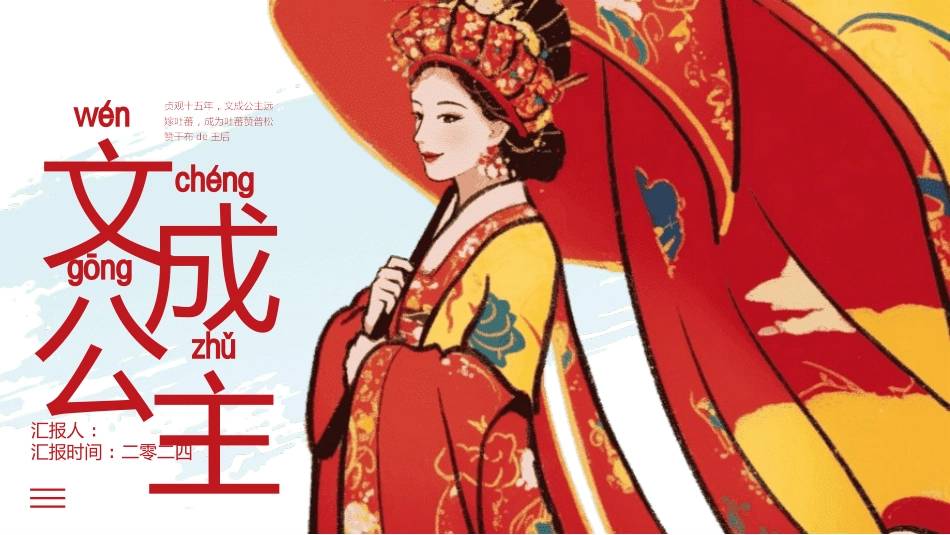 女性历史人物之文成公主1.pptx_第1页
