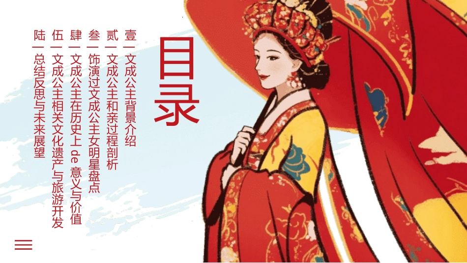 女性历史人物之文成公主1.pptx_第2页