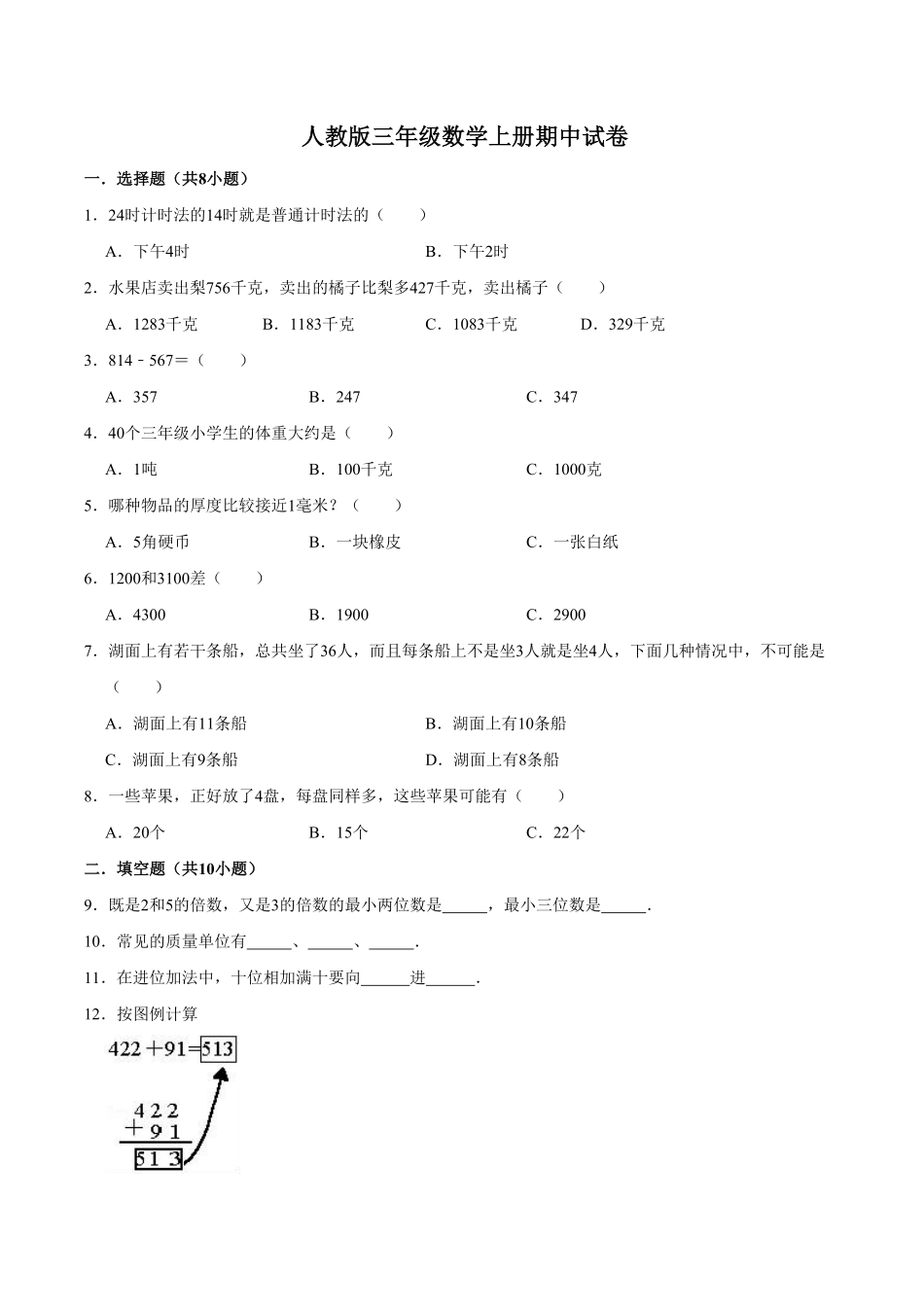 【精品】期中试卷试题【普通卷】-数学三年级上册-人教版含解析.pdf_第1页