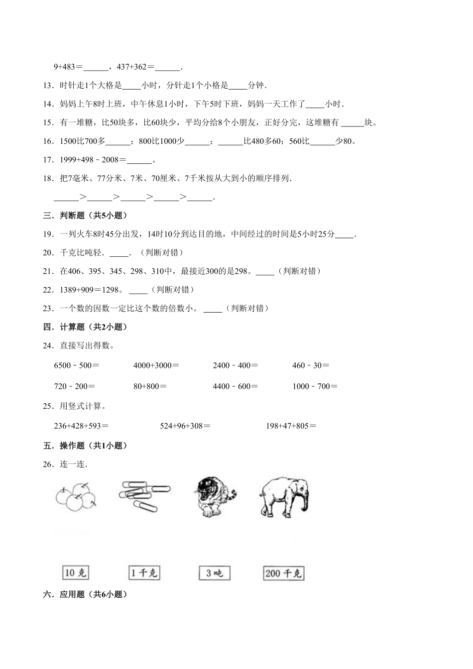 【精品】期中试卷试题【普通卷】-数学三年级上册-人教版含解析.pdf_第2页