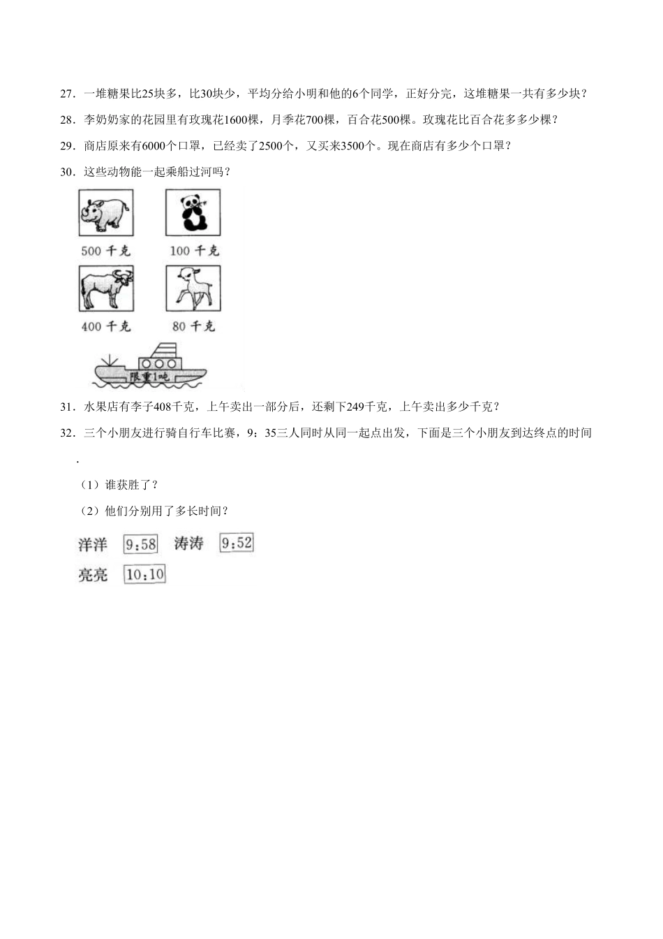 【精品】期中试卷试题【普通卷】-数学三年级上册-人教版含解析.pdf_第3页