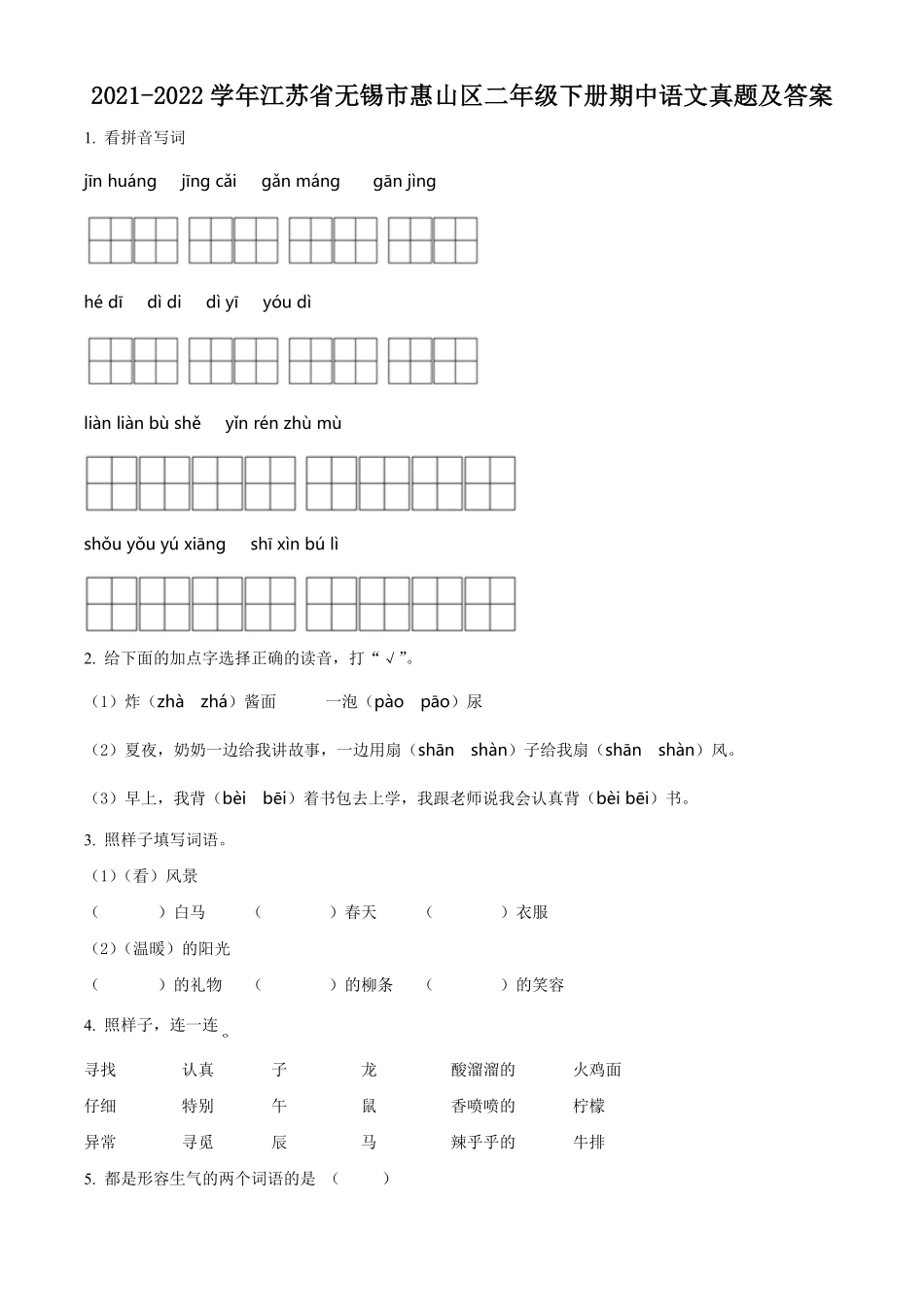 2021-2022学年江苏省无锡市惠山区二年级下册期中语文真题及答案.pdf_第1页