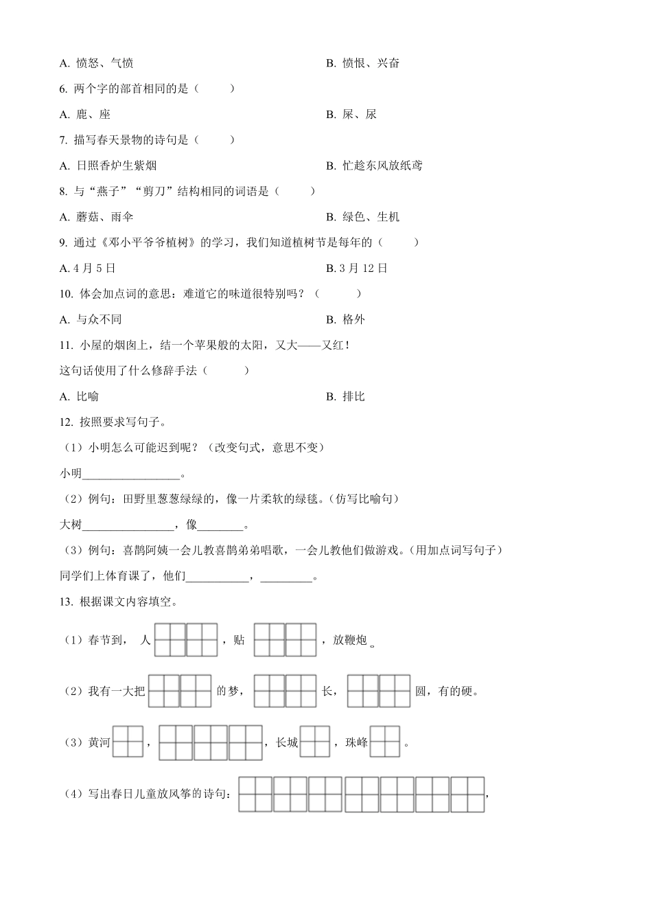 2021-2022学年江苏省无锡市惠山区二年级下册期中语文真题及答案.pdf_第2页