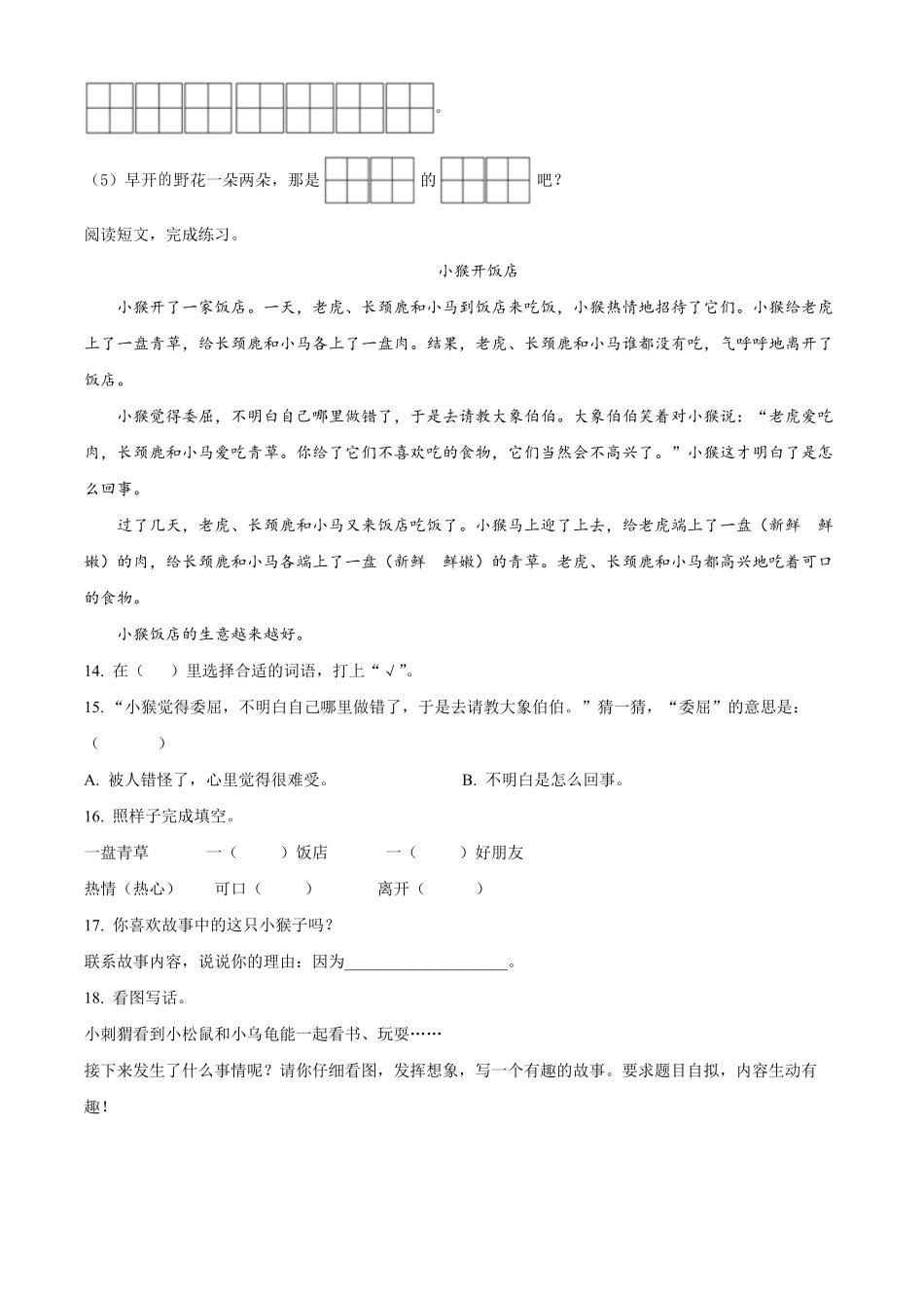 2021-2022学年江苏省无锡市惠山区二年级下册期中语文真题及答案.pdf_第3页