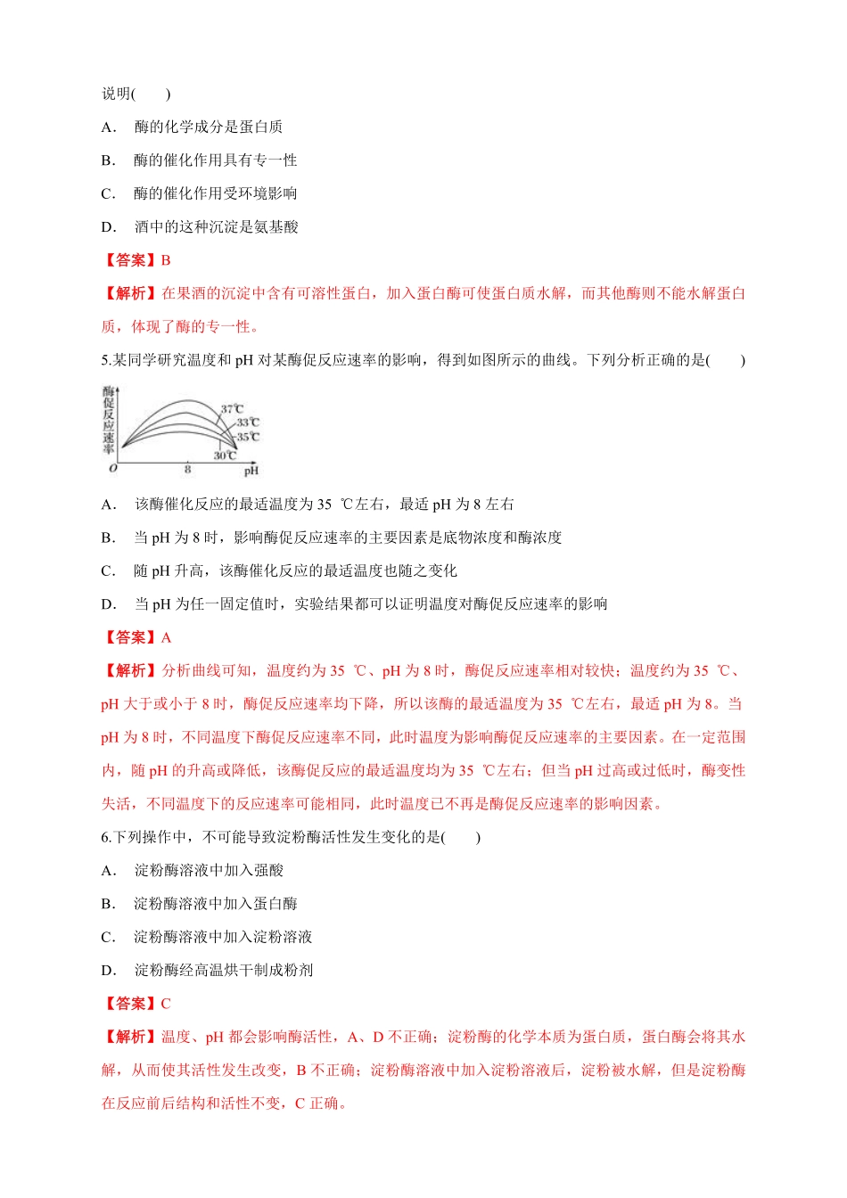 高中试卷-5.1.2 降低化学反应活化能的酶 练习1(含答案).pdf_第2页