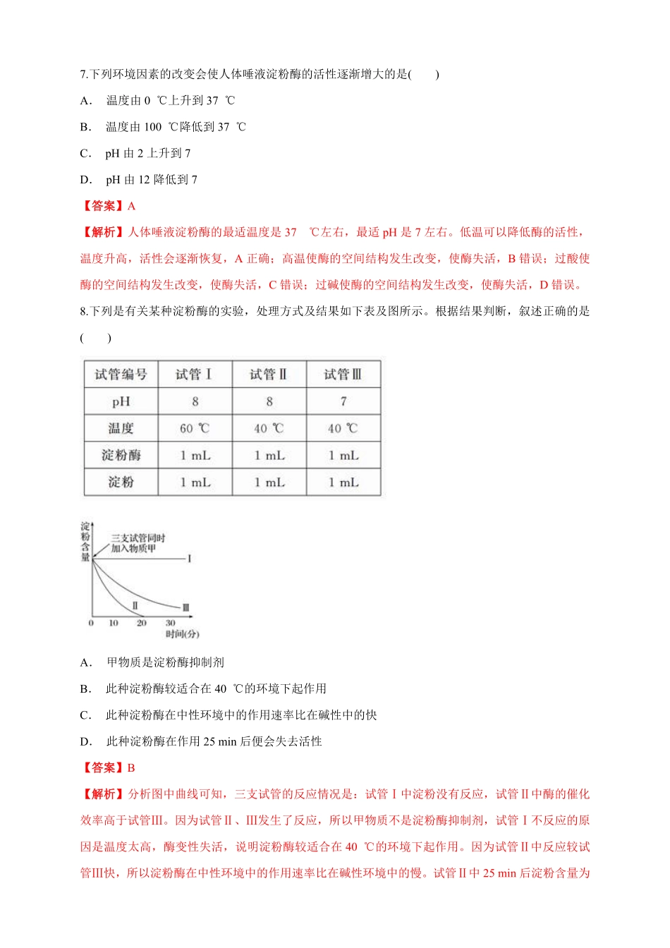 高中试卷-5.1.2 降低化学反应活化能的酶 练习1(含答案).pdf_第3页