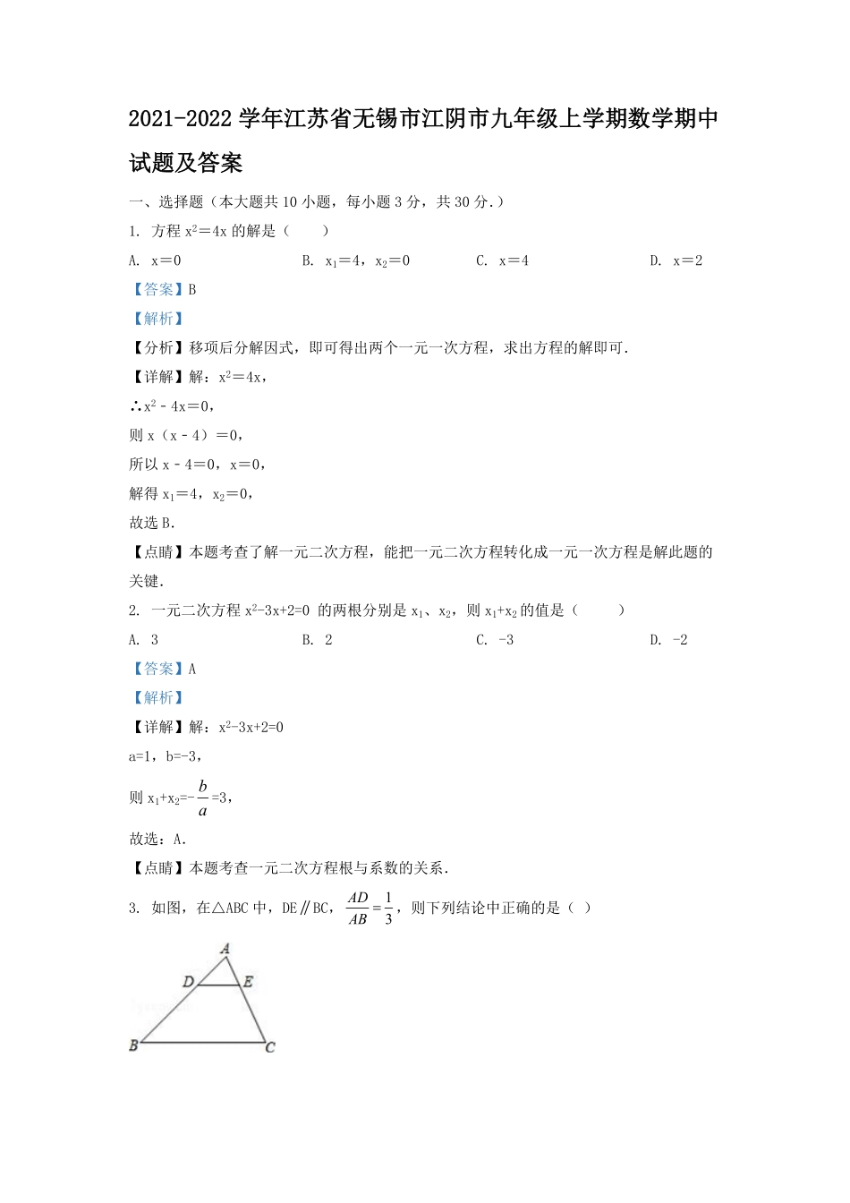 2021-2022学年江苏省无锡市江阴市九年级上学期数学期中试题及答案.pdf_第1页