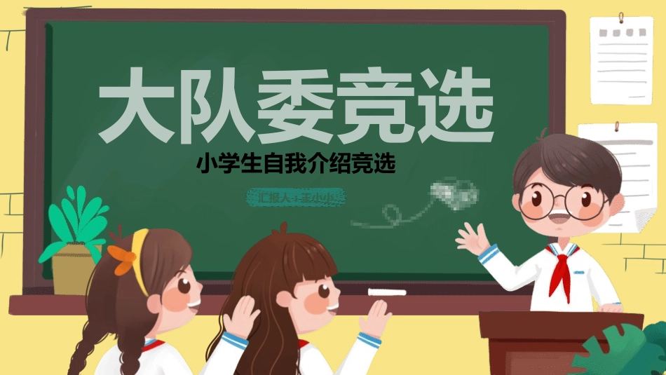 少先队大队委员竞选29.pptx_第1页
