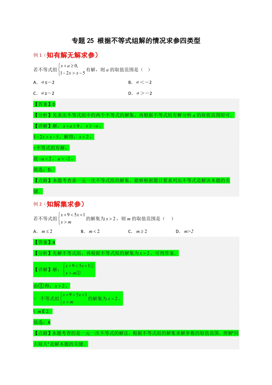 部编数学七年级下册专题25根据不等式组解的情况求参四类型解析版含答案.pdf_第1页