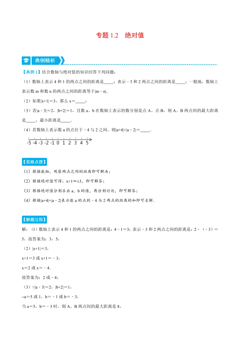 部编数学七年级上册专题1.2绝对值压轴题专项讲练人教版解析版含答案.pdf_第1页
