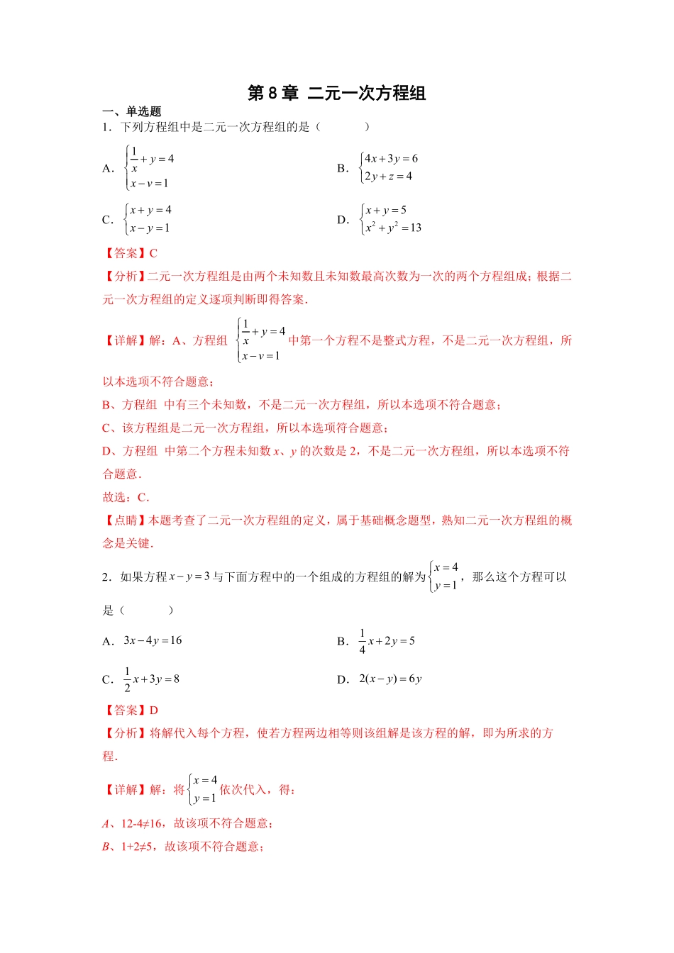 部编数学七年级下册第8章二元一次方程组解析版含答案.pdf_第1页