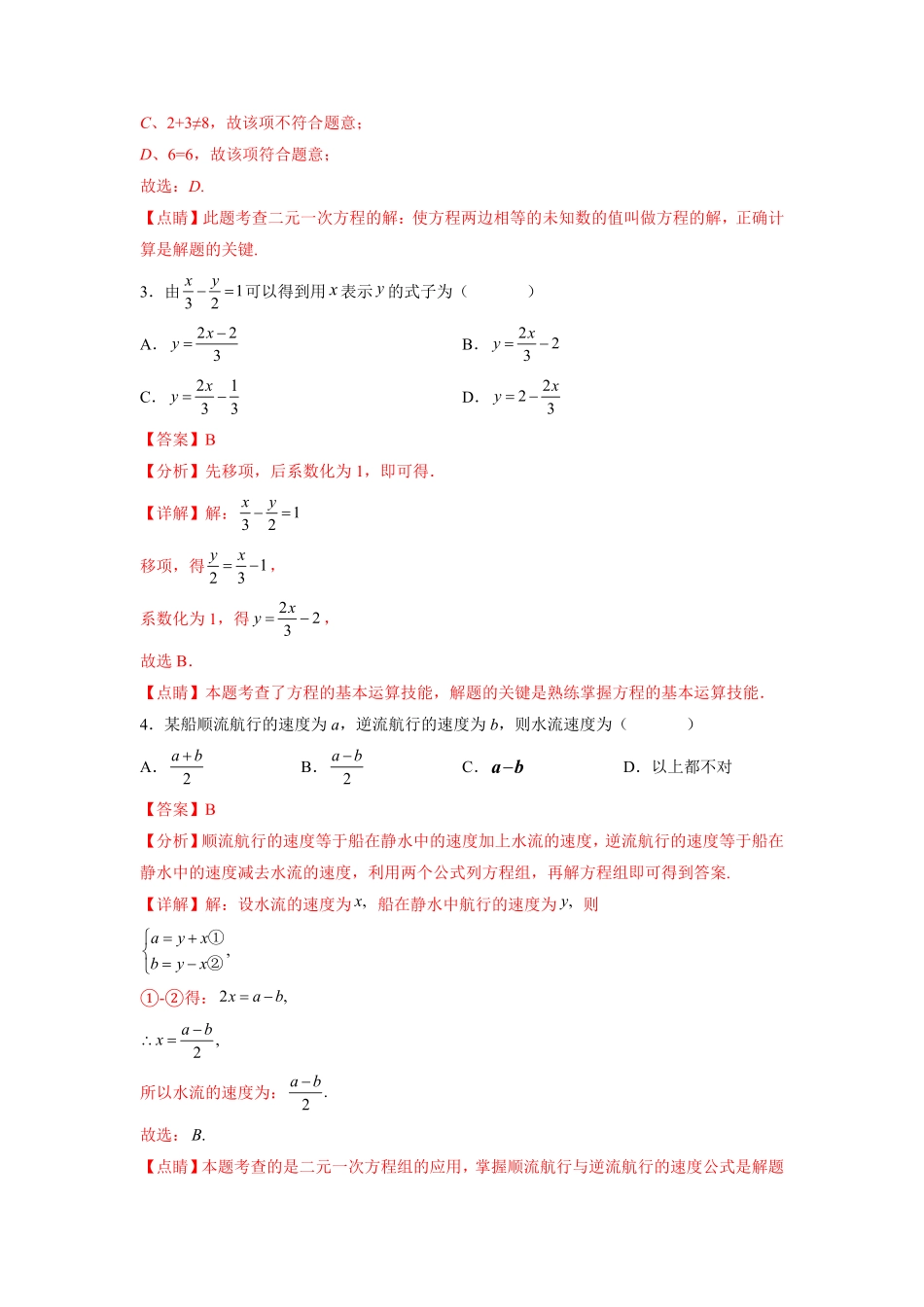 部编数学七年级下册第8章二元一次方程组解析版含答案.pdf_第2页
