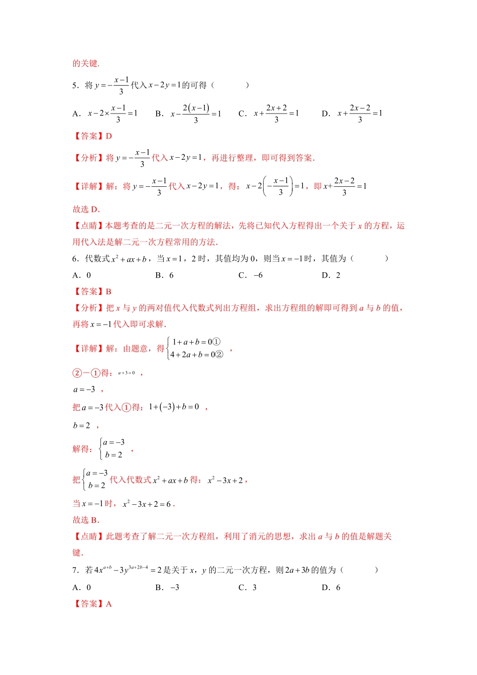 部编数学七年级下册第8章二元一次方程组解析版含答案.pdf_第3页