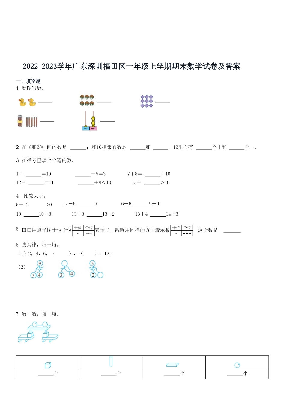 2022-2023学年广东深圳福田区一年级上学期期末数学试卷及答案.pdf_第1页