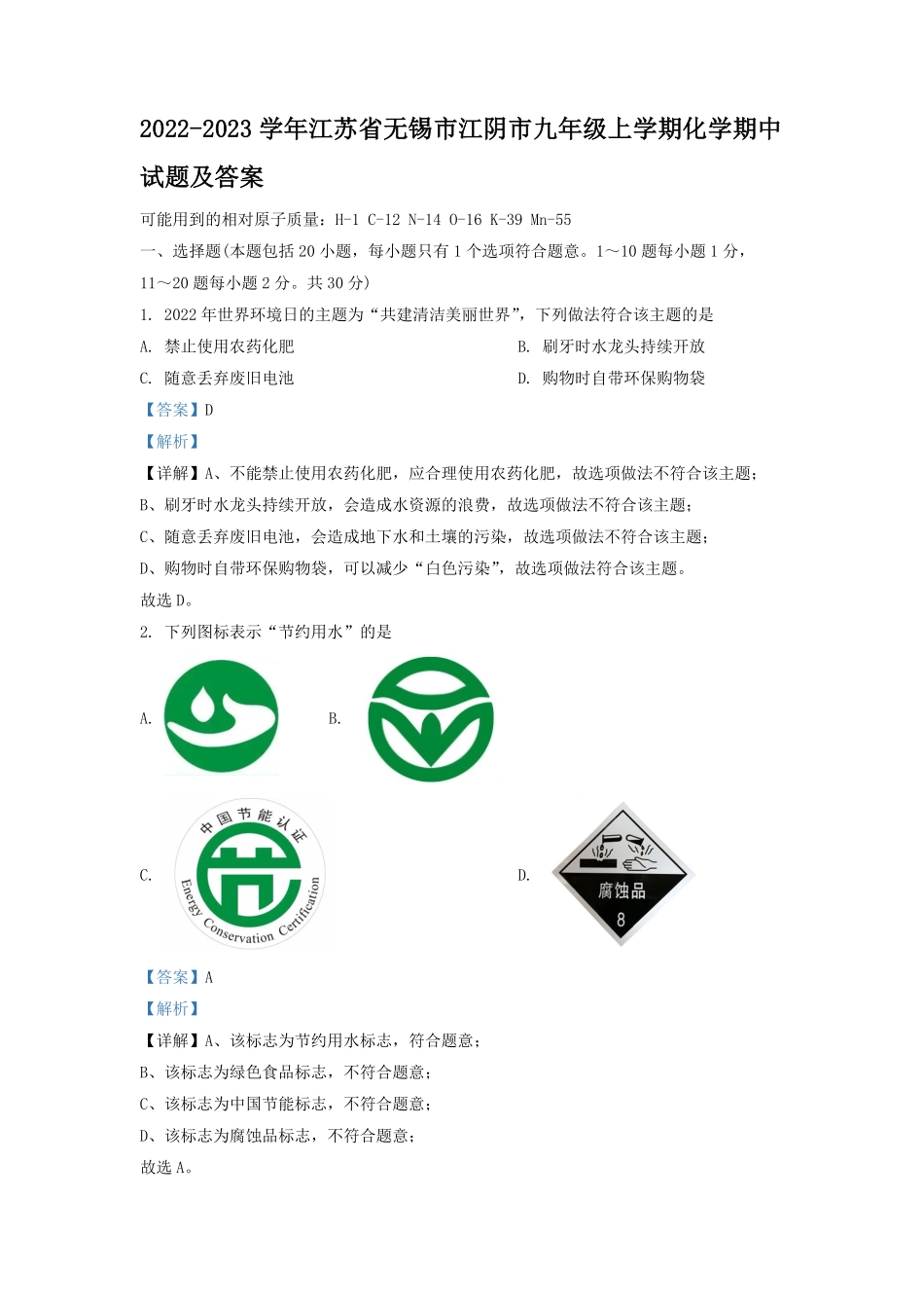 2022-2023学年江苏省无锡市江阴市九年级上学期化学期中试题及答案.pdf_第1页