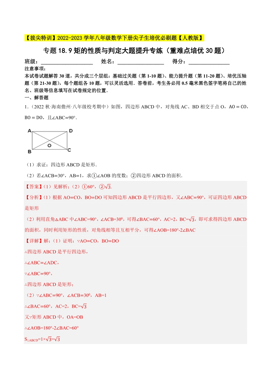 部编数学八年级下册专题18.9矩的性质与判定大题提升专练重难点培优30题【拔尖特训】2023年培优解析版【人教版】含答案.pdf_第1页