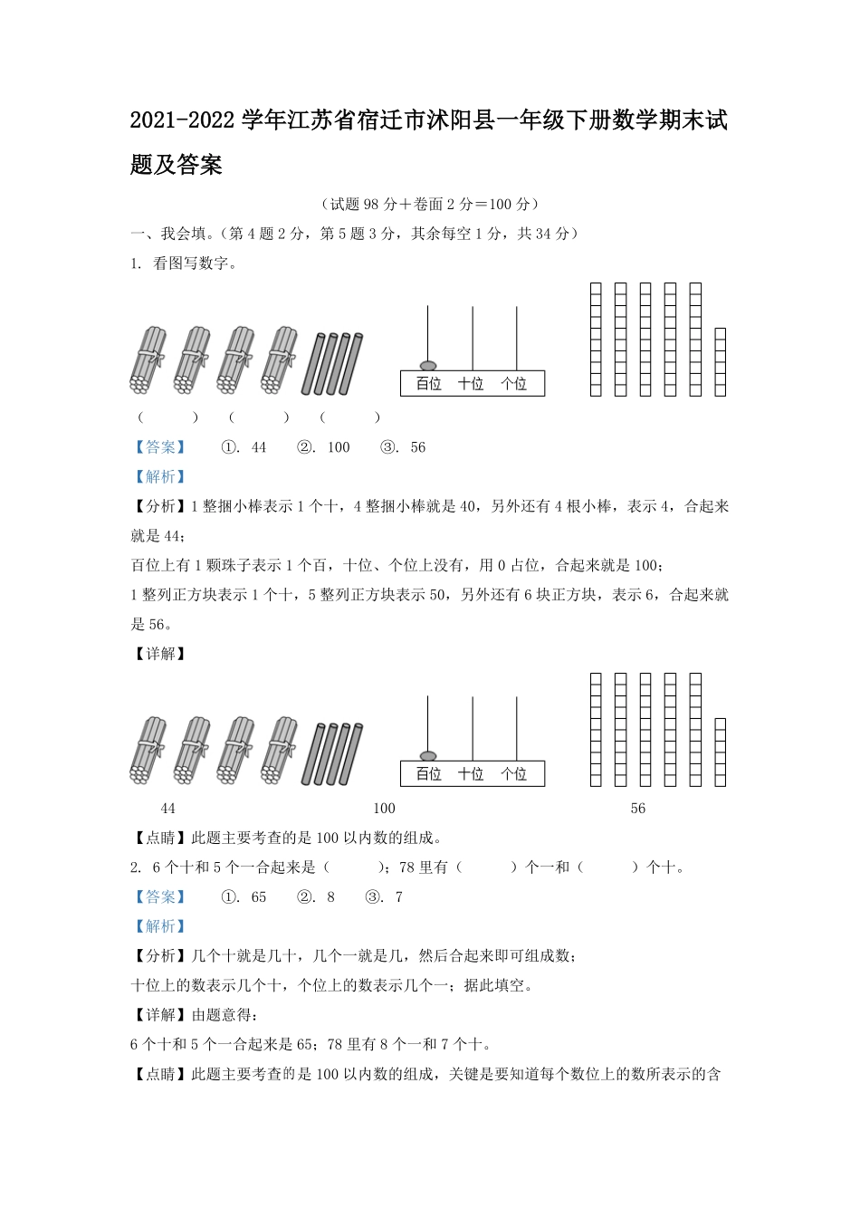 2021-2022学年江苏省宿迁市沭阳县一年级下册数学期末试题及答案.pdf_第1页