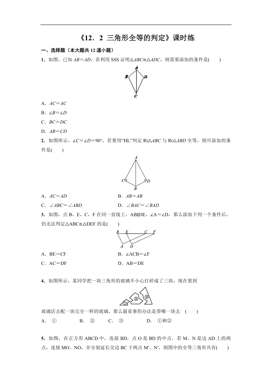 八年级初二上册数学人教版课时练《-三角形全等的判定》03(含答案).pdf_第1页