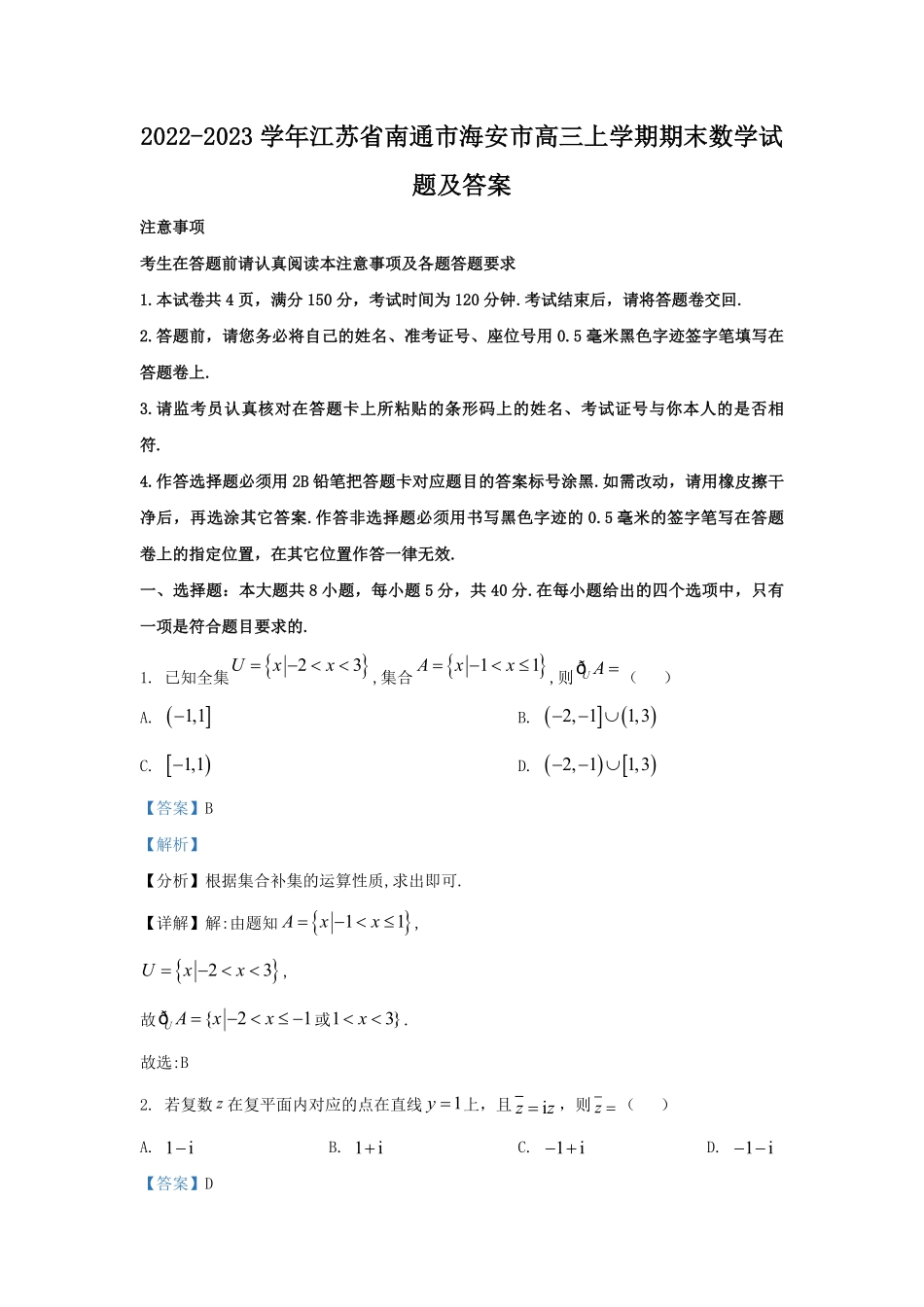 2022-2023学年江苏省南通市海安市高三上学期期末数学试题及答案.pdf_第1页
