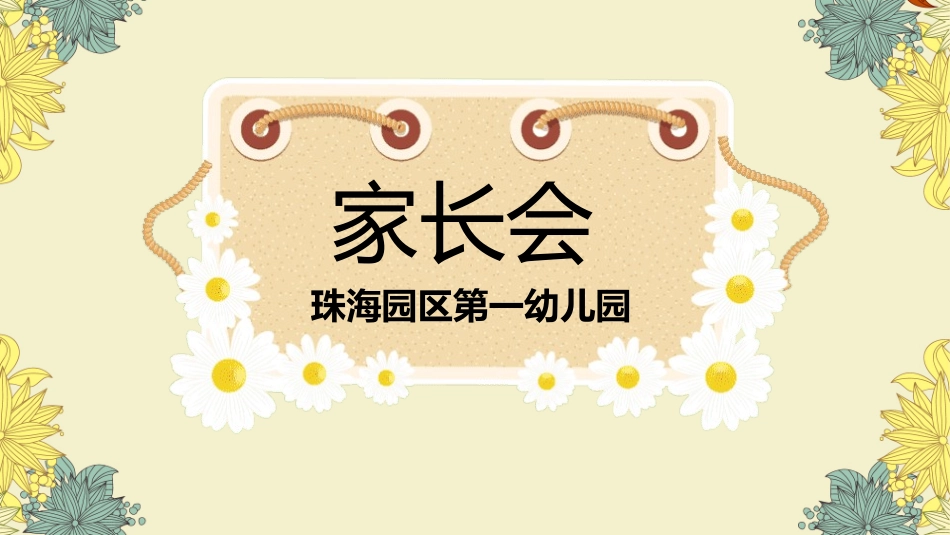 幼儿园家长会54.pptx_第1页