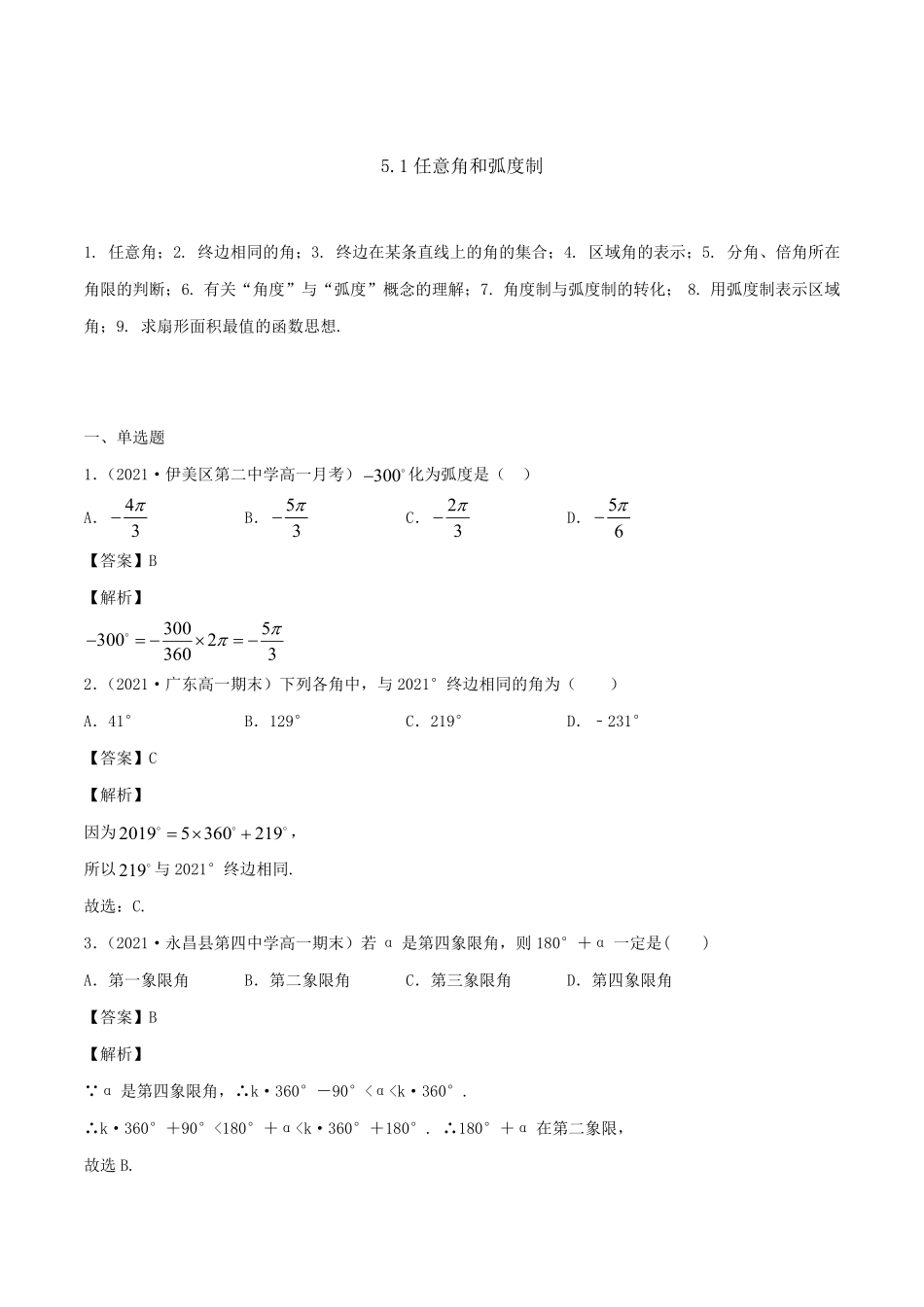 高中试卷-5.1 任意角和弧度制(含答案).pdf_第1页