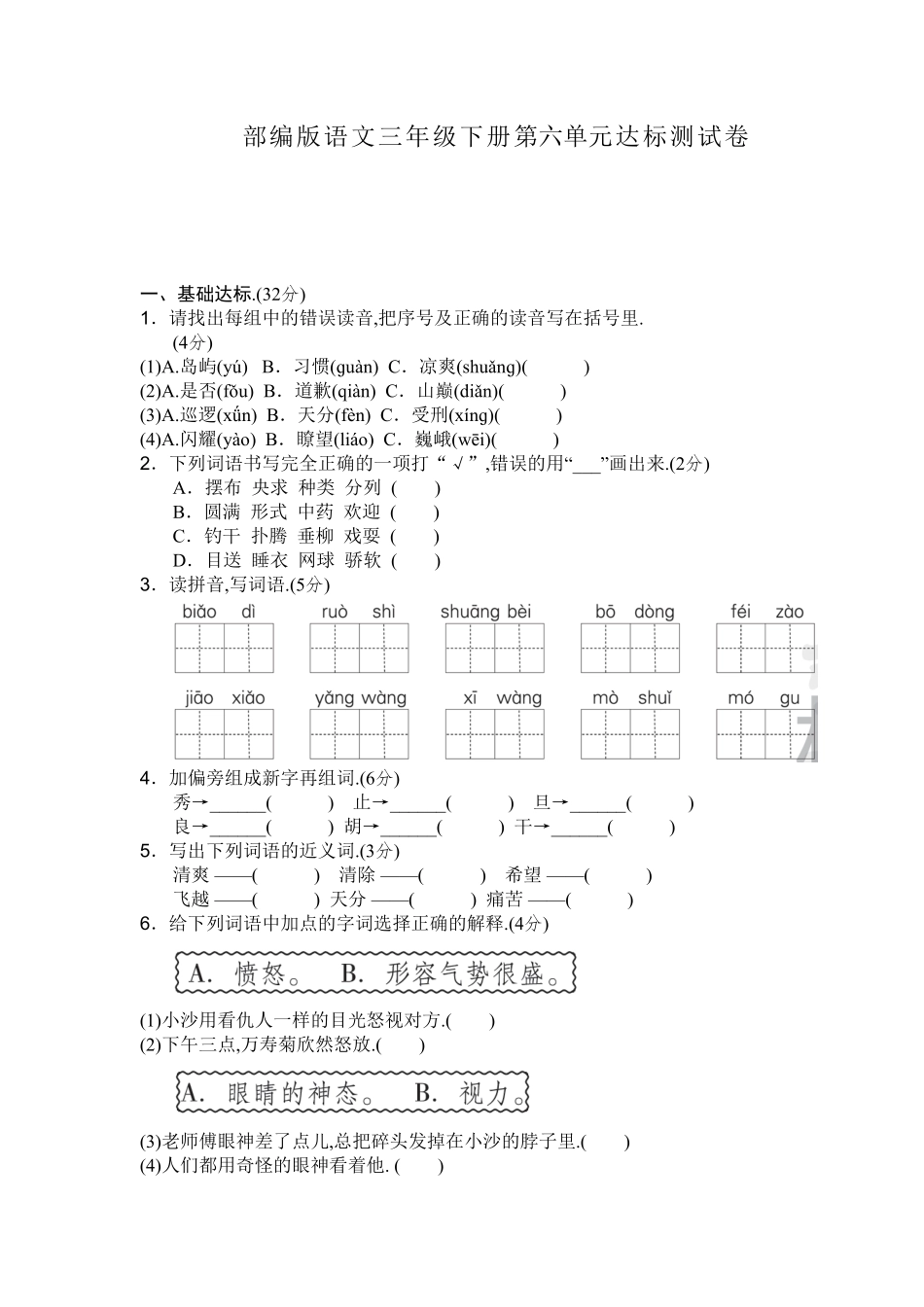 部编三年级语文下册第六单元检测卷5附答案.pdf_第1页