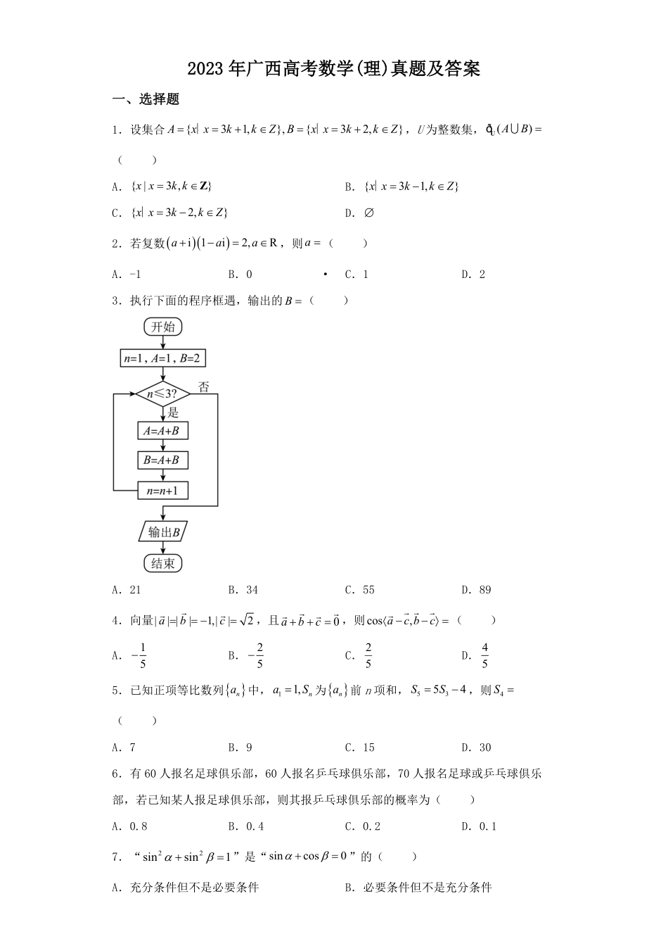 2023年广西高考数学理真题及答案.pdf_第1页