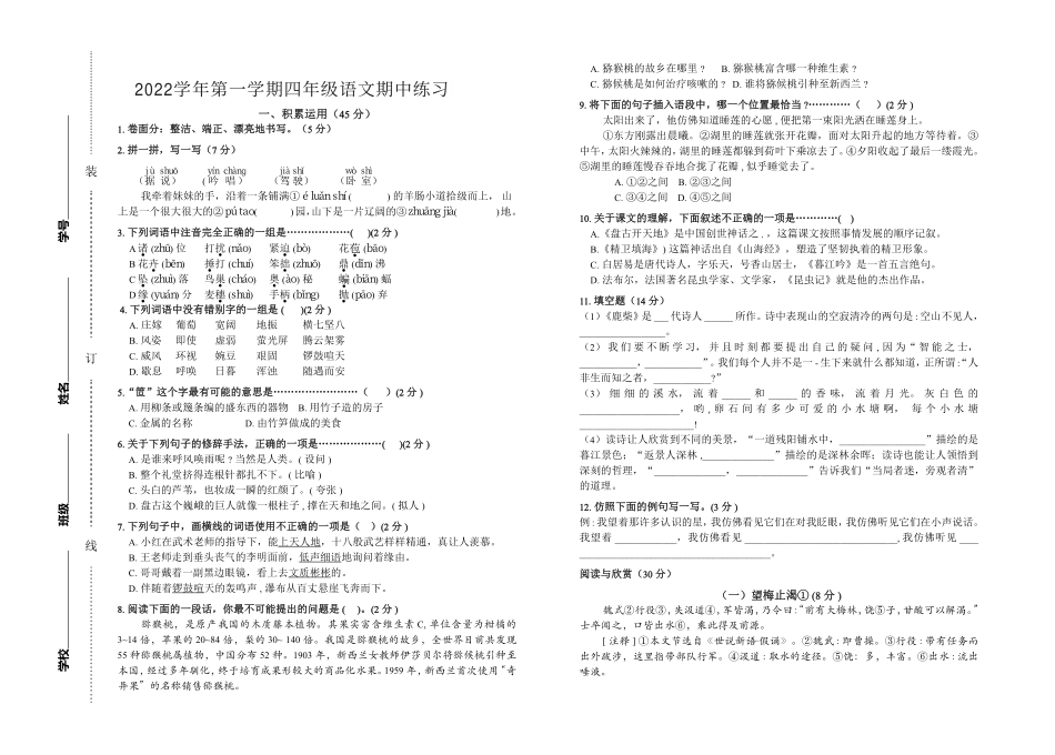 2022学年第一学期四年级语文期中测试卷.pdf_第1页