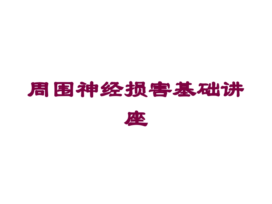 周围神经损害基础讲座培训课件.pptx_第1页