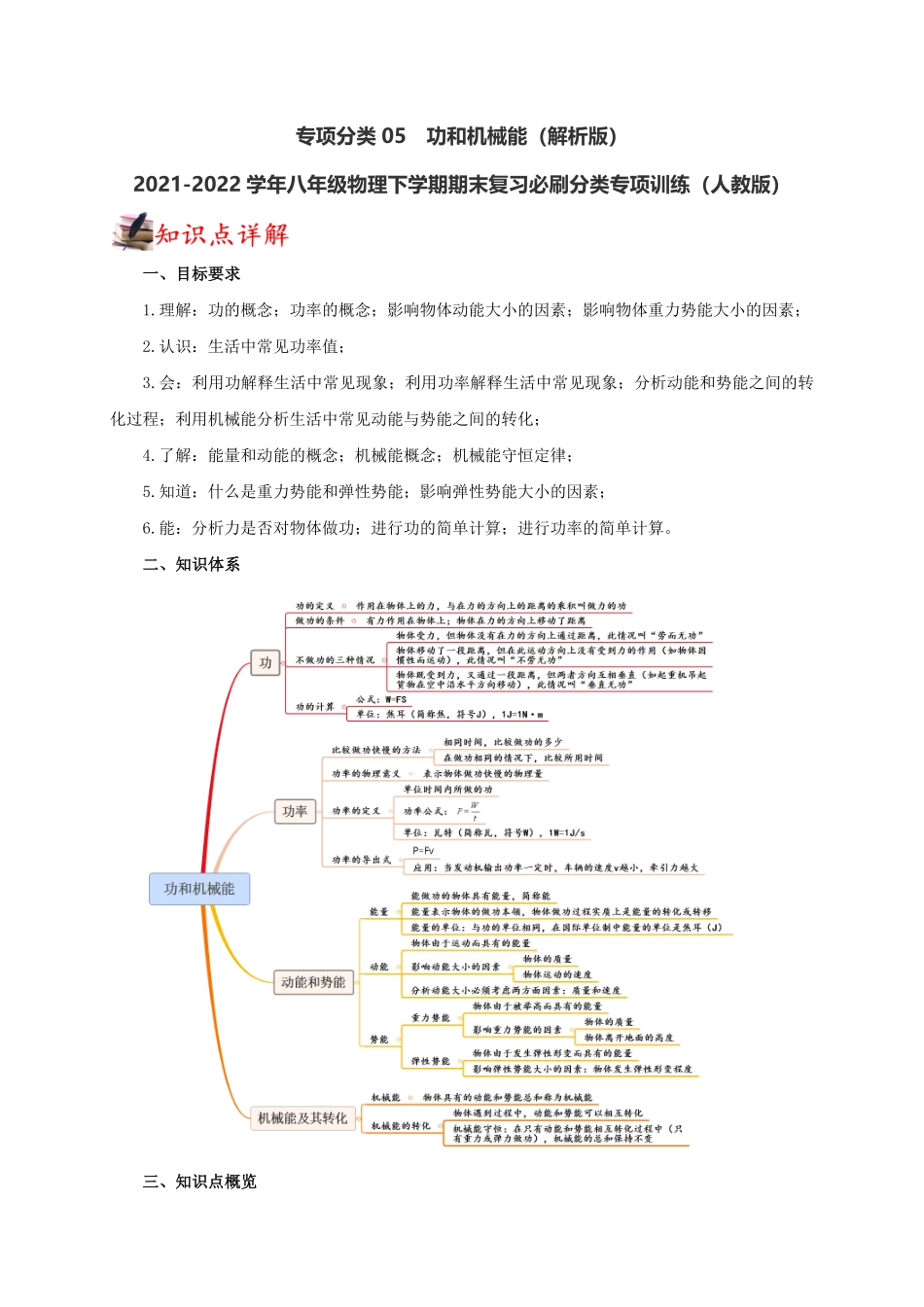 专项分类05功和机械能解析版年八年级物理下册期末复习必刷分类专项训练人教版.pdf_第1页