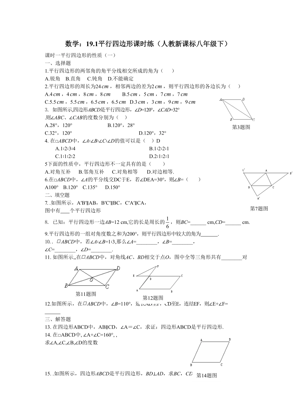 部编数学八年级下册19.1平行四边形课时练含答案.pdf_第1页
