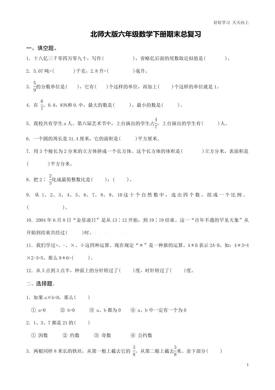 2022：北师大版小学数学6年级总复习.pdf_第1页