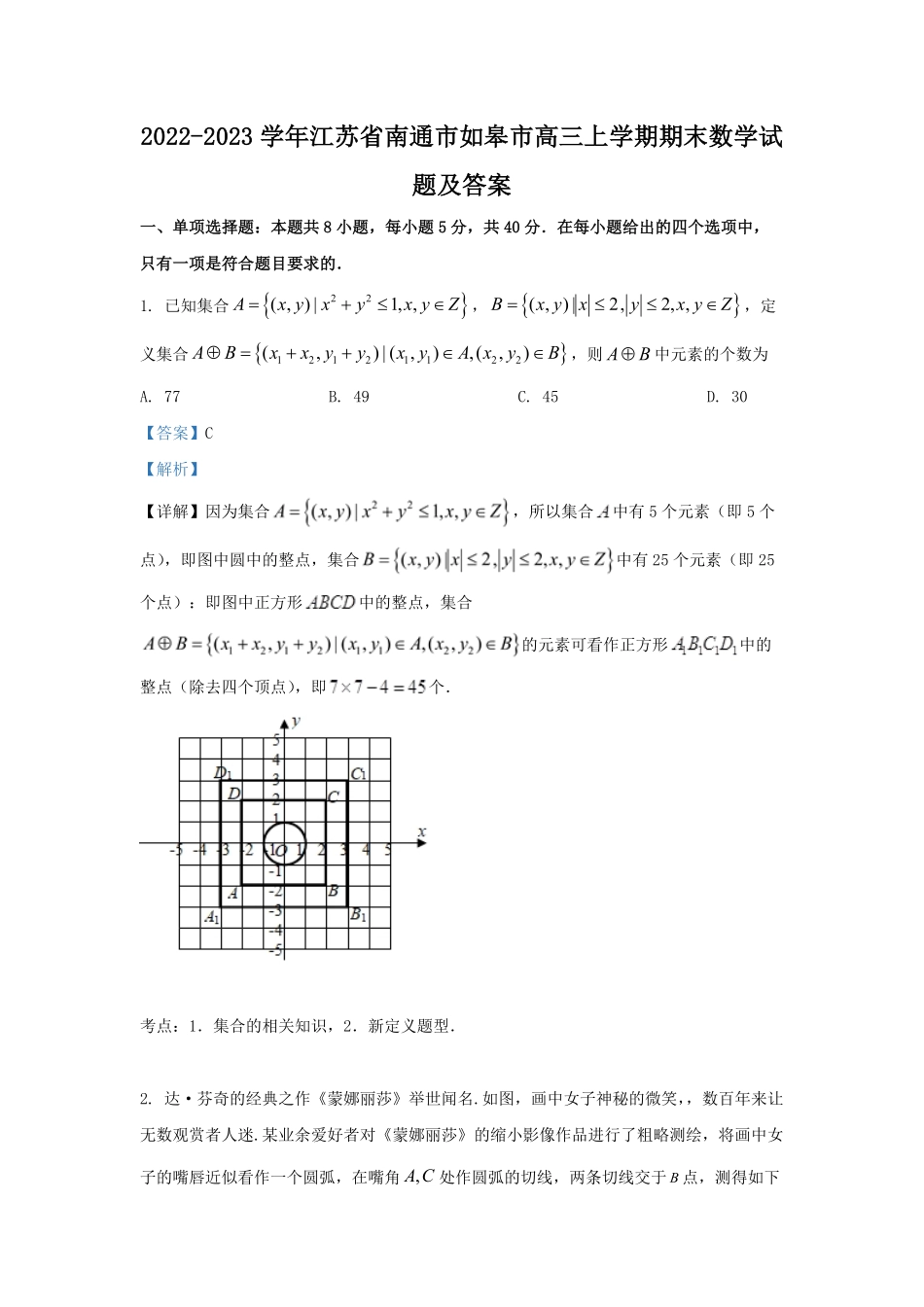 2022-2023学年江苏省南通市如皋市高三上学期期末数学试题及答案.pdf_第1页