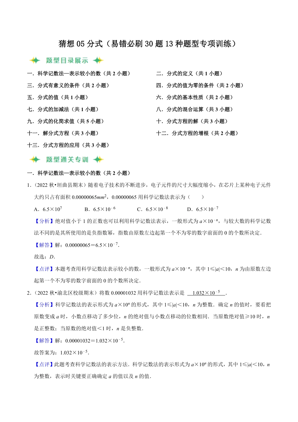 部编数学八年级上册猜想05分式易错必刷30题13种题型专项训练解析版含答案.pdf_第1页