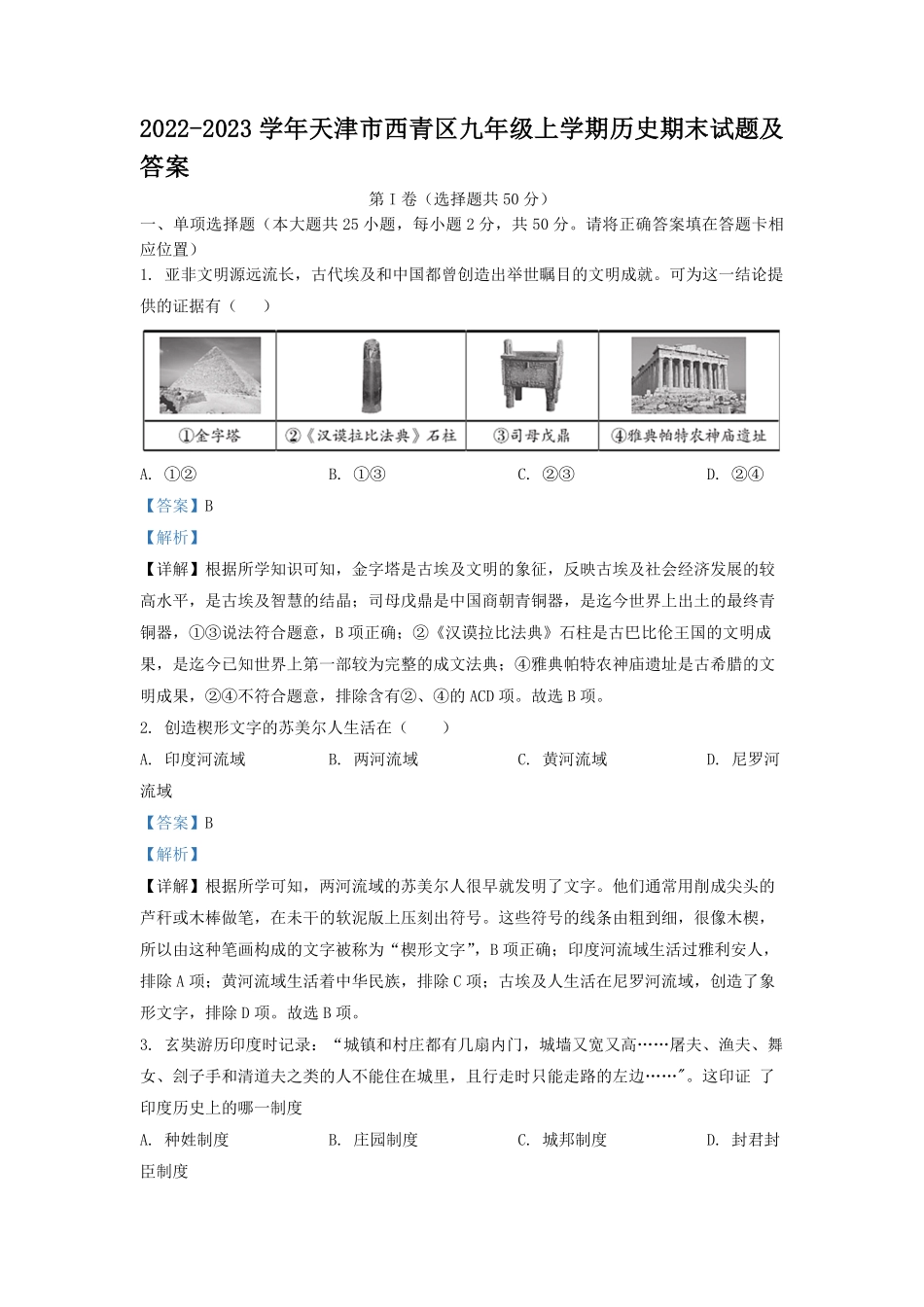 2022-2023学年天津市西青区九年级上学期历史期末试题及答案.pdf_第1页