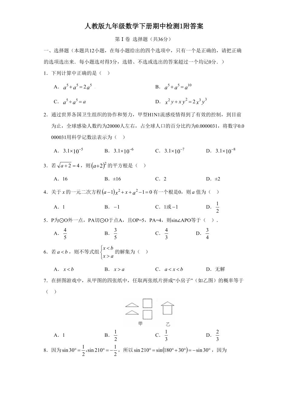 人教版九年级数学下册期中检测1附答案.pdf_第1页
