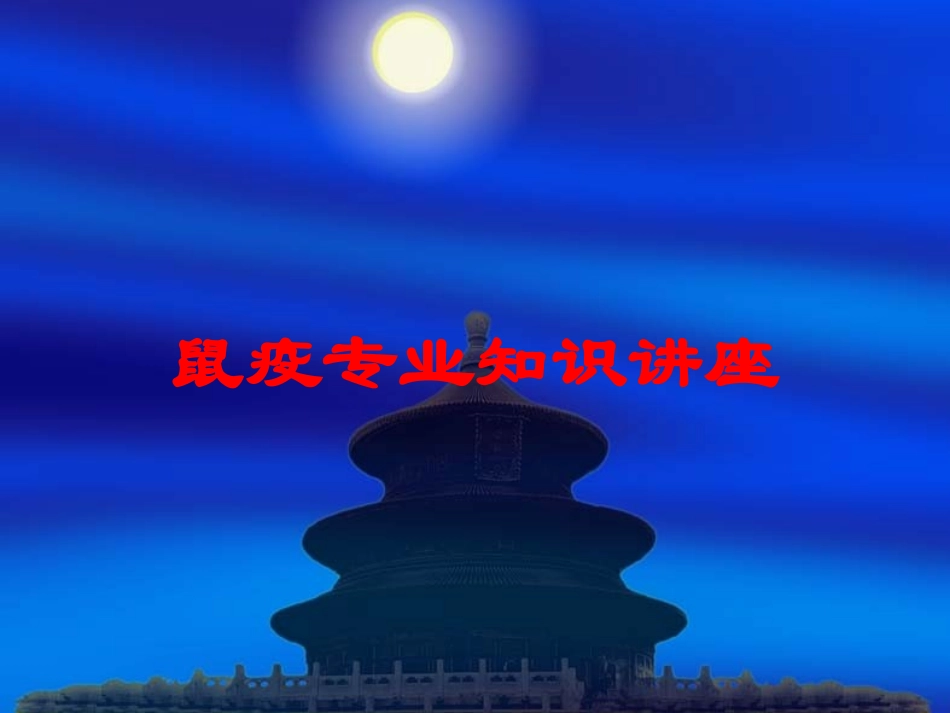鼠疫专业知识讲座培训课件.pptx_第1页