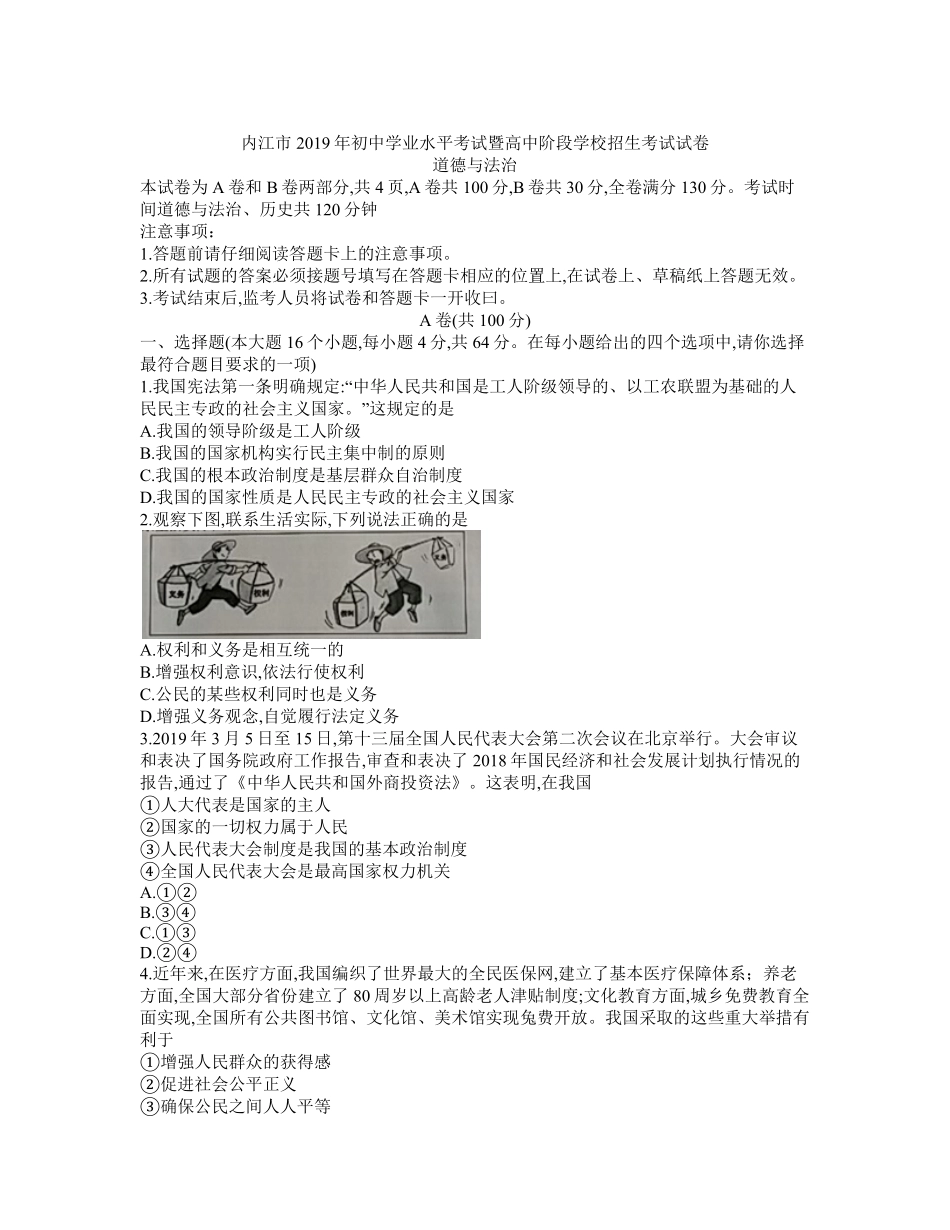2019年四川省内江市中考政治试卷Word版，含答案.pdf_第1页