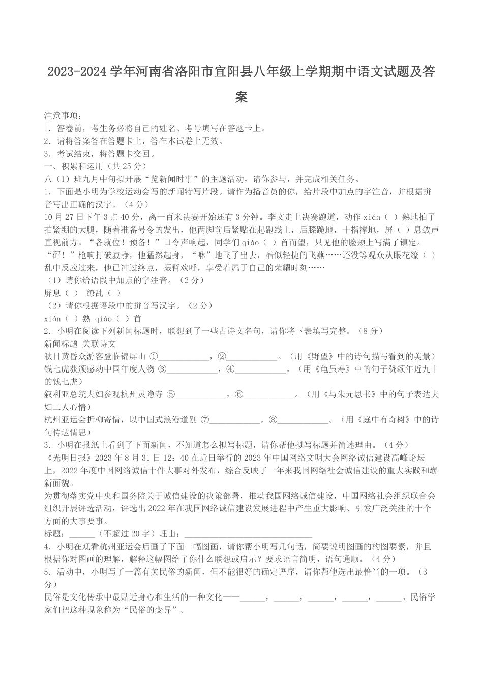 2023-2024学年河南省洛阳市宜阳县八年级上学期期中语文试题及答案.pdf_第1页