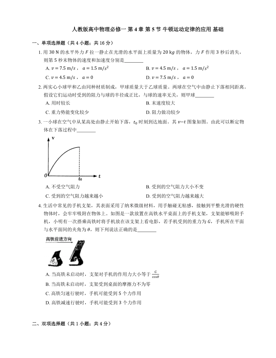 人教版高中物理必修一 第4章 第5节 牛顿运动定律的应用 基础练习(Word版含答案).pdf_第1页