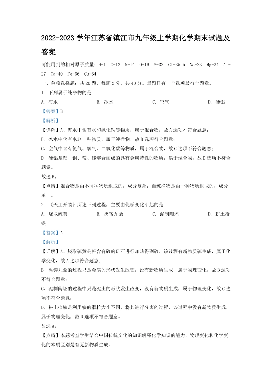 2022-2023学年江苏省镇江市九年级上学期化学期末试题及答案.pdf_第1页
