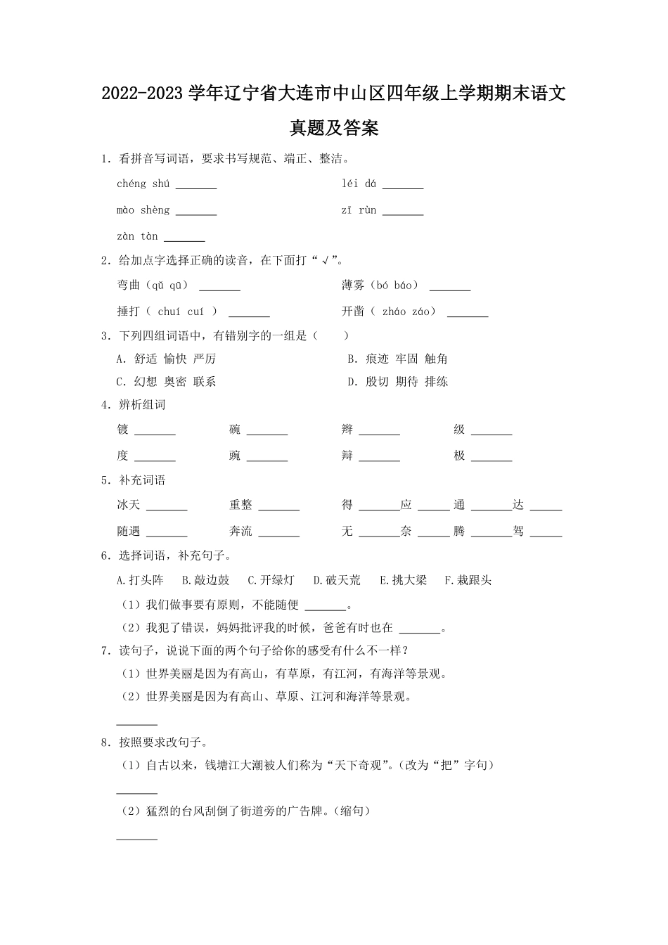 2022-2023学年辽宁省大连市中山区四年级上学期期末语文真题及答案.pdf_第1页