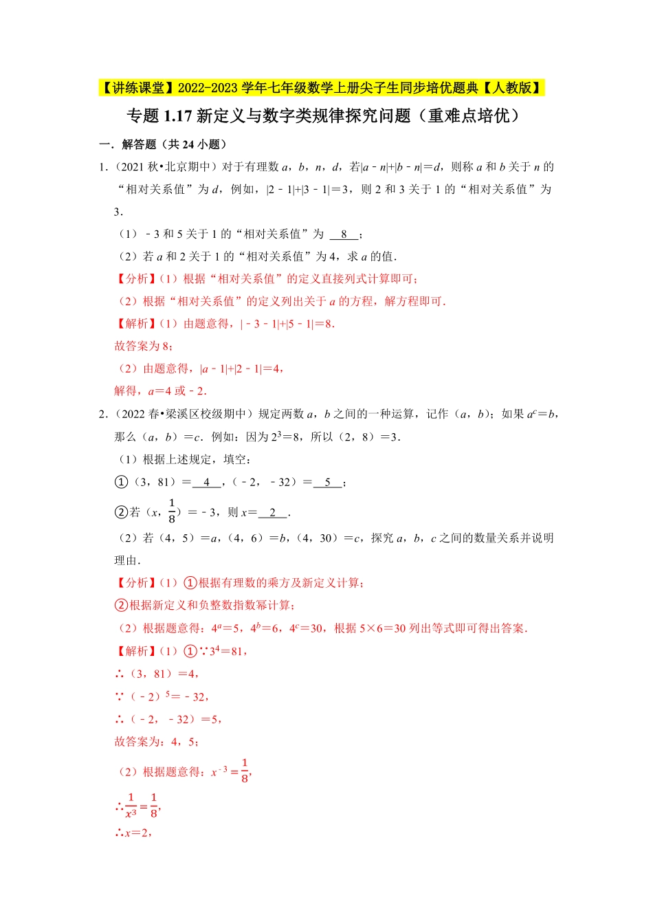 部编数学七年级上册专题1.17新定义与数字类规律探究问题重难点培优2023年7上册同步培优解析版【人教版】含答案.pdf_第1页